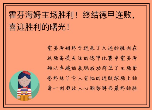 霍芬海姆主场胜利！终结德甲连败，喜迎胜利的曙光！