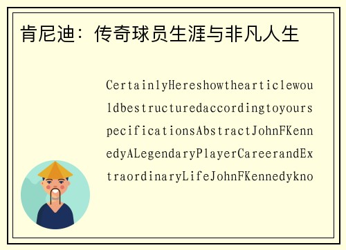 肯尼迪：传奇球员生涯与非凡人生