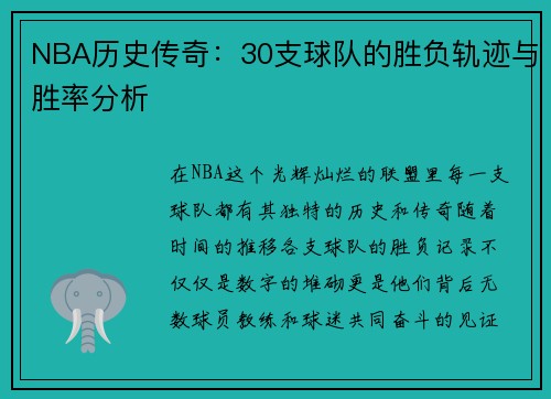 NBA历史传奇：30支球队的胜负轨迹与胜率分析