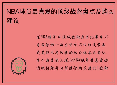 NBA球员最喜爱的顶级战靴盘点及购买建议