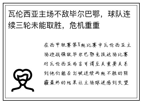 瓦伦西亚主场不敌毕尔巴鄂，球队连续三轮未能取胜，危机重重