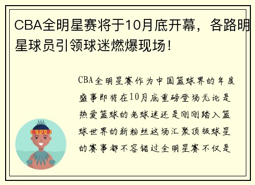 CBA全明星赛将于10月底开幕，各路明星球员引领球迷燃爆现场！