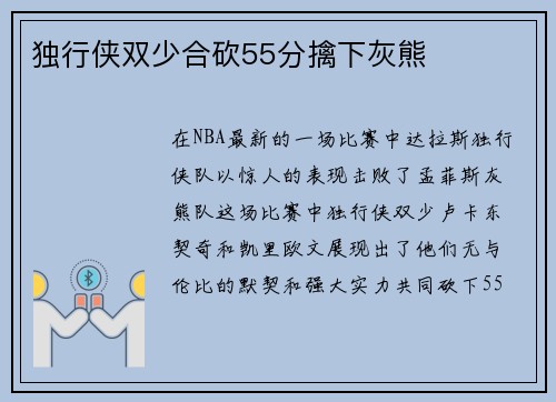 独行侠双少合砍55分擒下灰熊