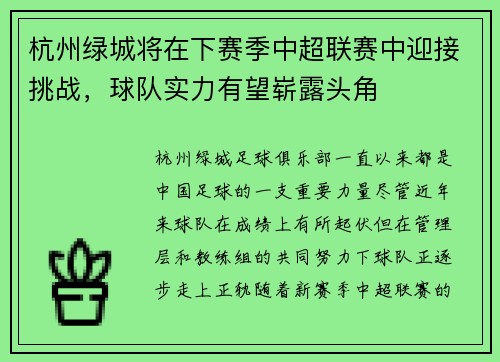 杭州绿城将在下赛季中超联赛中迎接挑战，球队实力有望崭露头角