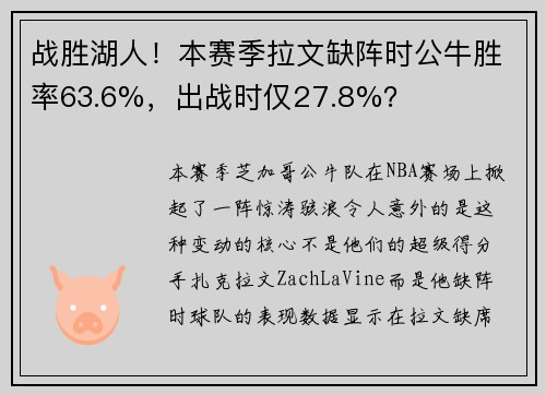 战胜湖人！本赛季拉文缺阵时公牛胜率63.6%，出战时仅27.8%？