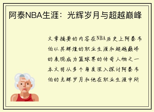 阿泰NBA生涯：光辉岁月与超越巅峰