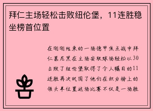 拜仁主场轻松击败纽伦堡，11连胜稳坐榜首位置