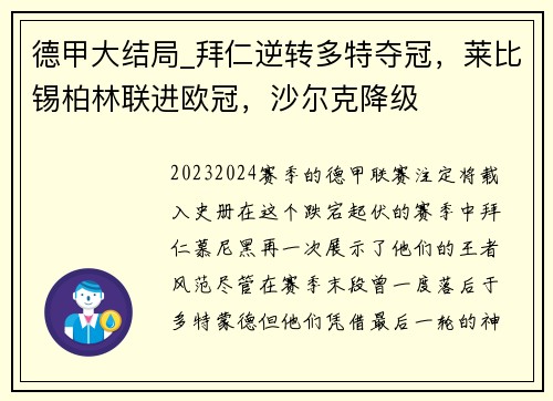 德甲大结局_拜仁逆转多特夺冠，莱比锡柏林联进欧冠，沙尔克降级