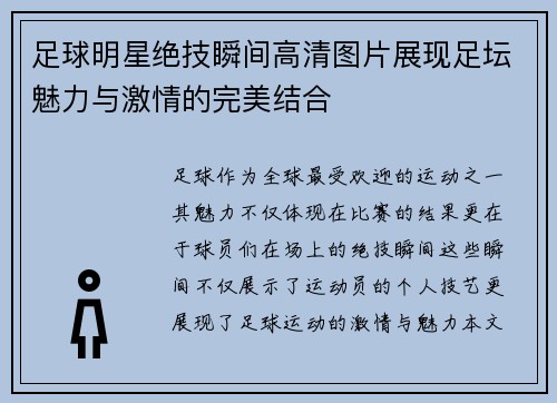 足球明星绝技瞬间高清图片展现足坛魅力与激情的完美结合