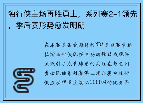 独行侠主场再胜勇士，系列赛2-1领先，季后赛形势愈发明朗