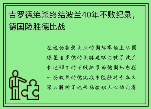 吉罗德绝杀终结波兰40年不败纪录，德国险胜德比战