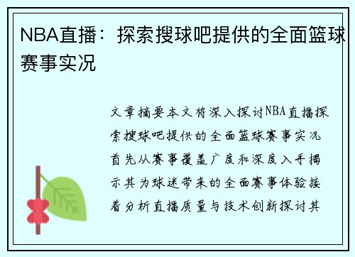 NBA直播：探索搜球吧提供的全面篮球赛事实况