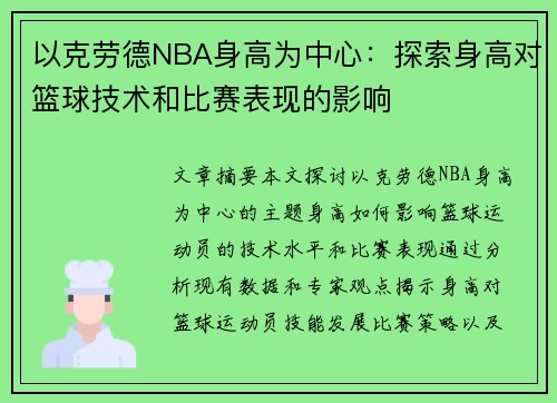 以克劳德NBA身高为中心：探索身高对篮球技术和比赛表现的影响