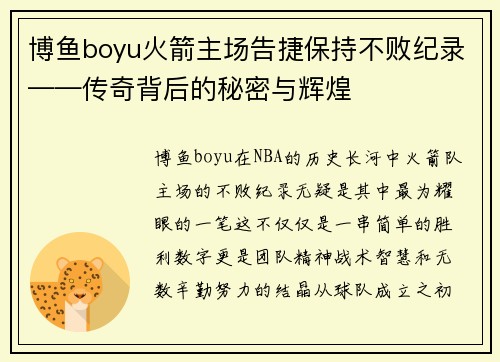 博鱼boyu火箭主场告捷保持不败纪录——传奇背后的秘密与辉煌