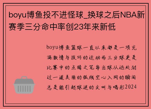 boyu博鱼投不进怪球_换球之后NBA新赛季三分命中率创23年来新低