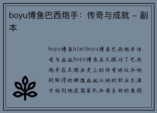 boyu博鱼巴西炮手：传奇与成就 - 副本