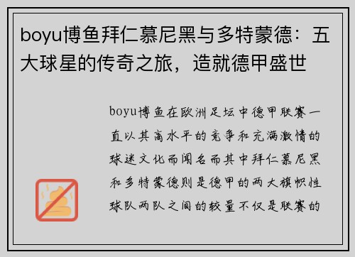 boyu博鱼拜仁慕尼黑与多特蒙德：五大球星的传奇之旅，造就德甲盛世