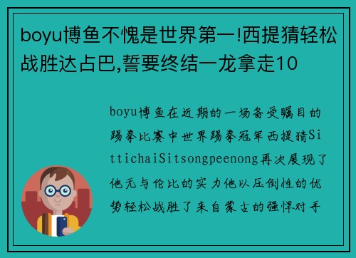 boyu博鱼不愧是世界第一!西提猜轻松战胜达占巴,誓要终结一龙拿走10