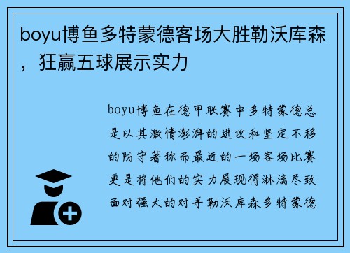 boyu博鱼多特蒙德客场大胜勒沃库森，狂赢五球展示实力