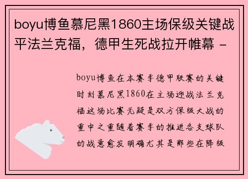 boyu博鱼慕尼黑1860主场保级关键战平法兰克福，德甲生死战拉开帷幕 - 副本