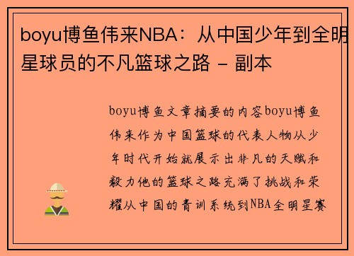 boyu博鱼伟来NBA：从中国少年到全明星球员的不凡篮球之路 - 副本