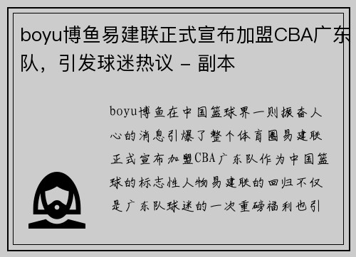 boyu博鱼易建联正式宣布加盟CBA广东队，引发球迷热议 - 副本