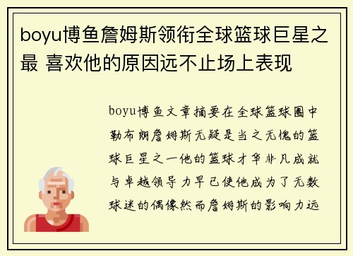 boyu博鱼詹姆斯领衔全球篮球巨星之最 喜欢他的原因远不止场上表现