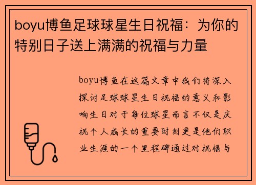 boyu博鱼足球球星生日祝福：为你的特别日子送上满满的祝福与力量