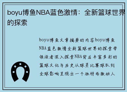 boyu博鱼NBA蓝色激情：全新篮球世界的探索